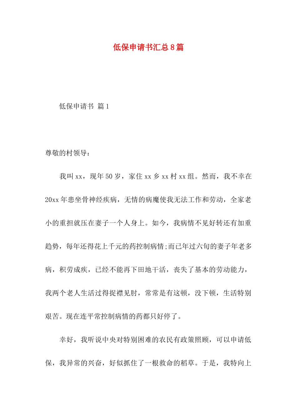 低保申请书汇总8篇_第1页
