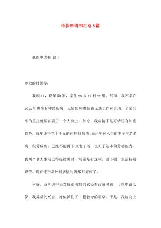 低保申请书汇总8篇