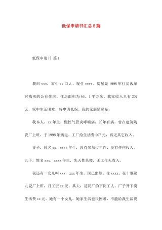 低保申请书汇总5篇