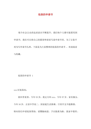 低保的申请书 （一）