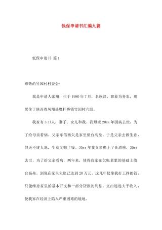 低保申请书汇编九篇