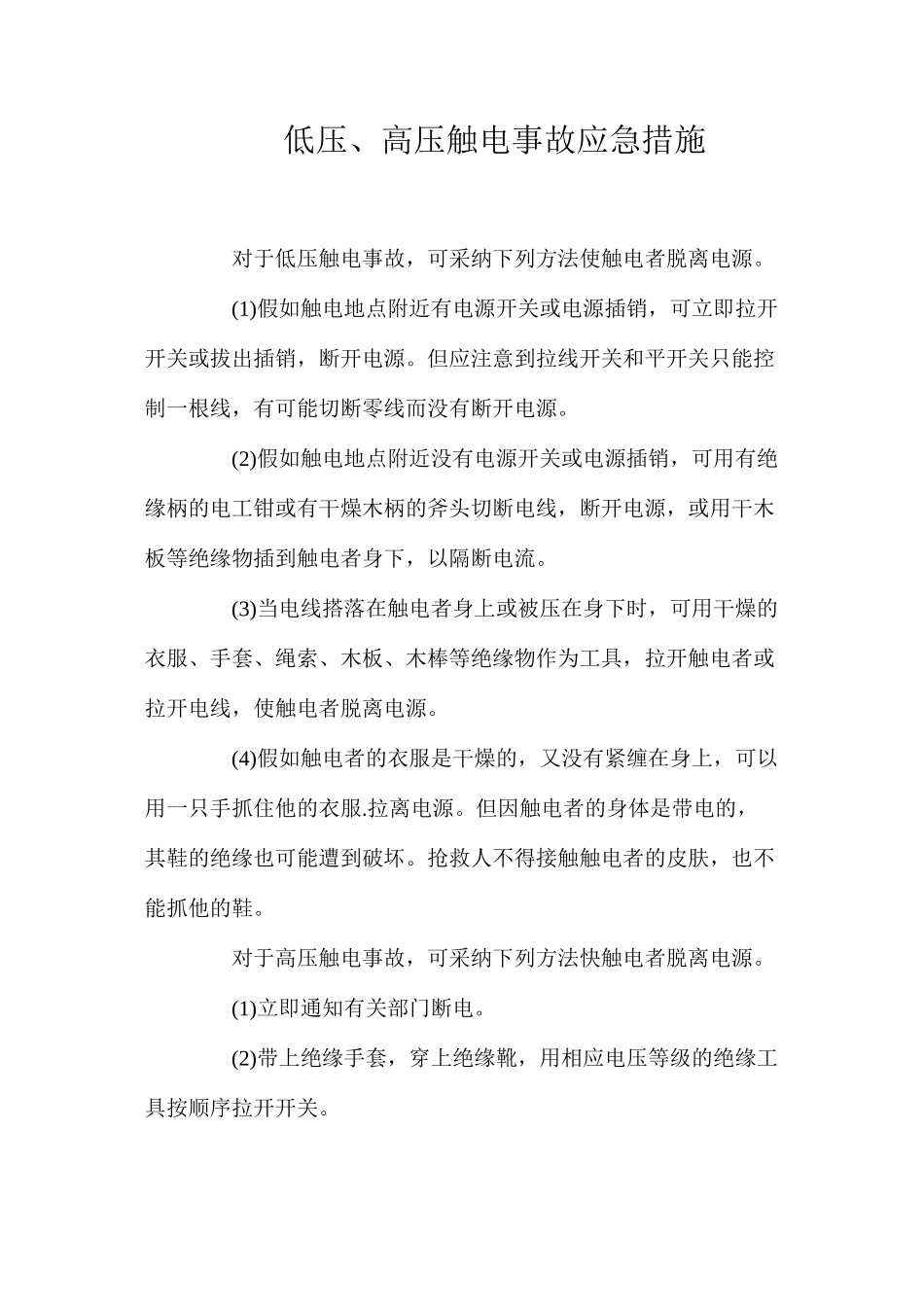 低压、高压触电事故应急措施_第1页