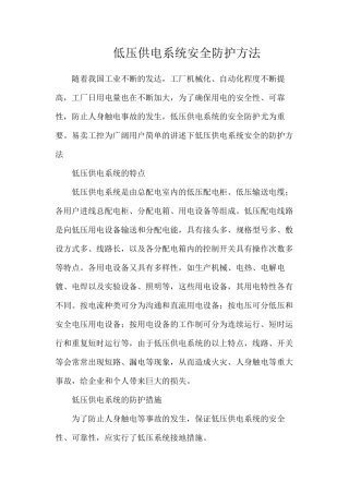 低压供电系统安全防护方法