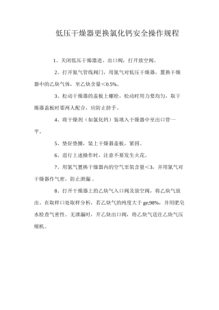 低压干燥器更换氯化钙安全操作规程