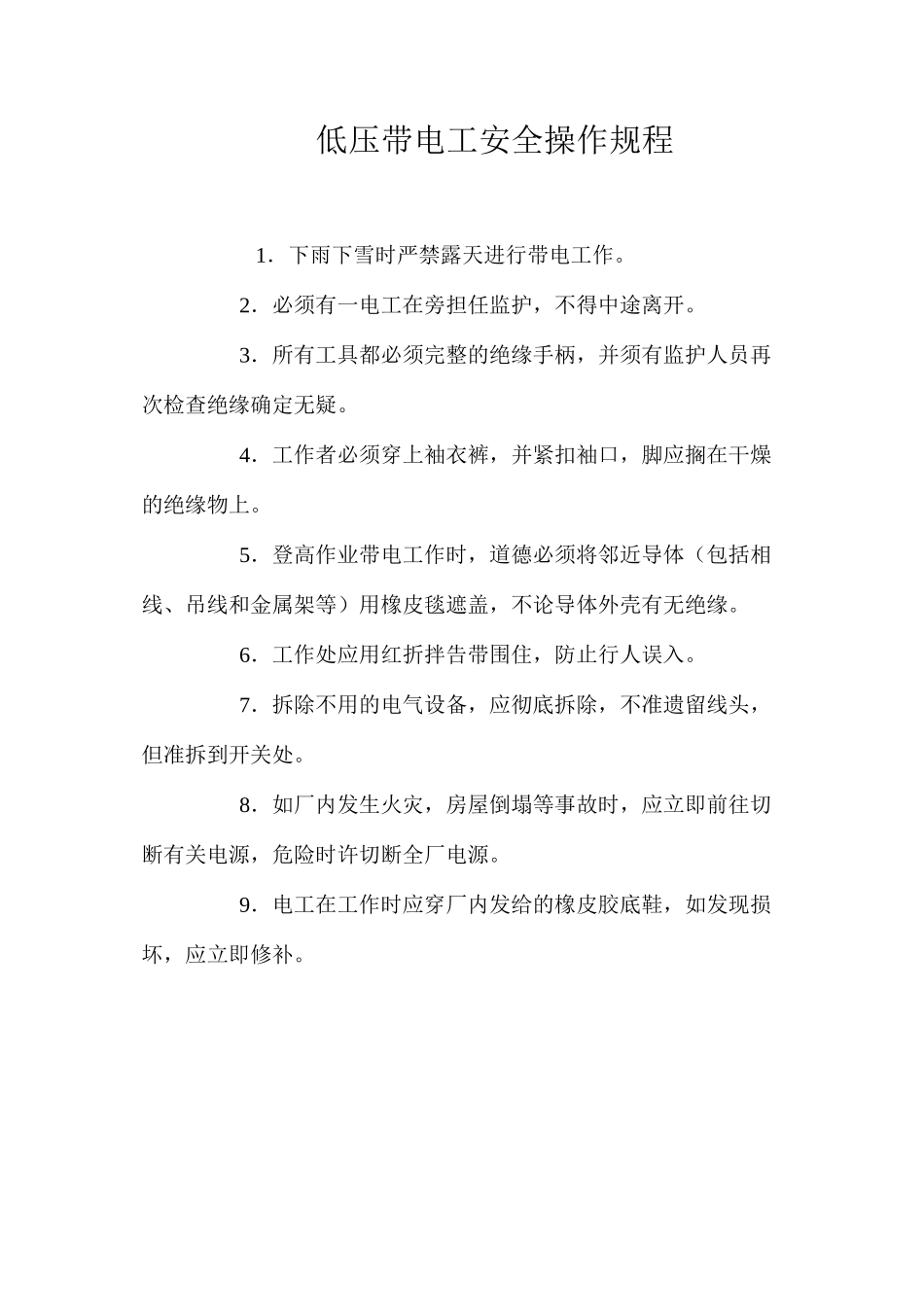 低压带电工安全操作规程_第1页