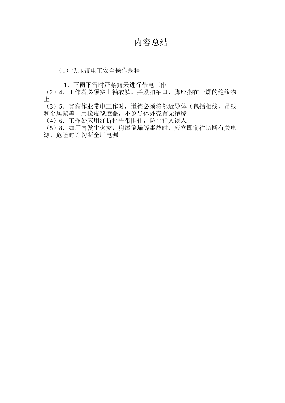 低压带电工安全操作规程_第2页