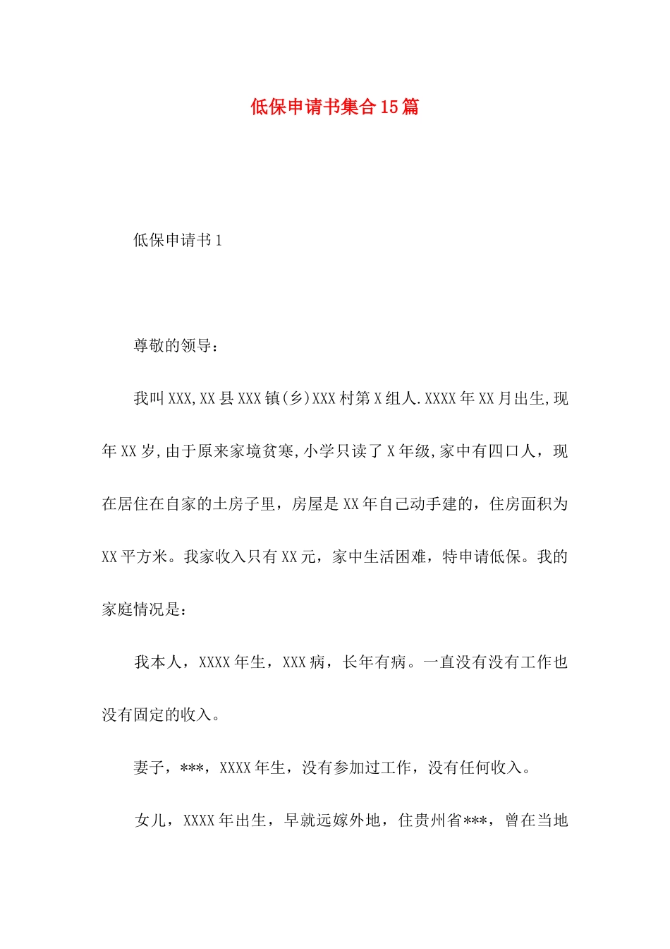 低保申请书集合15篇_第1页