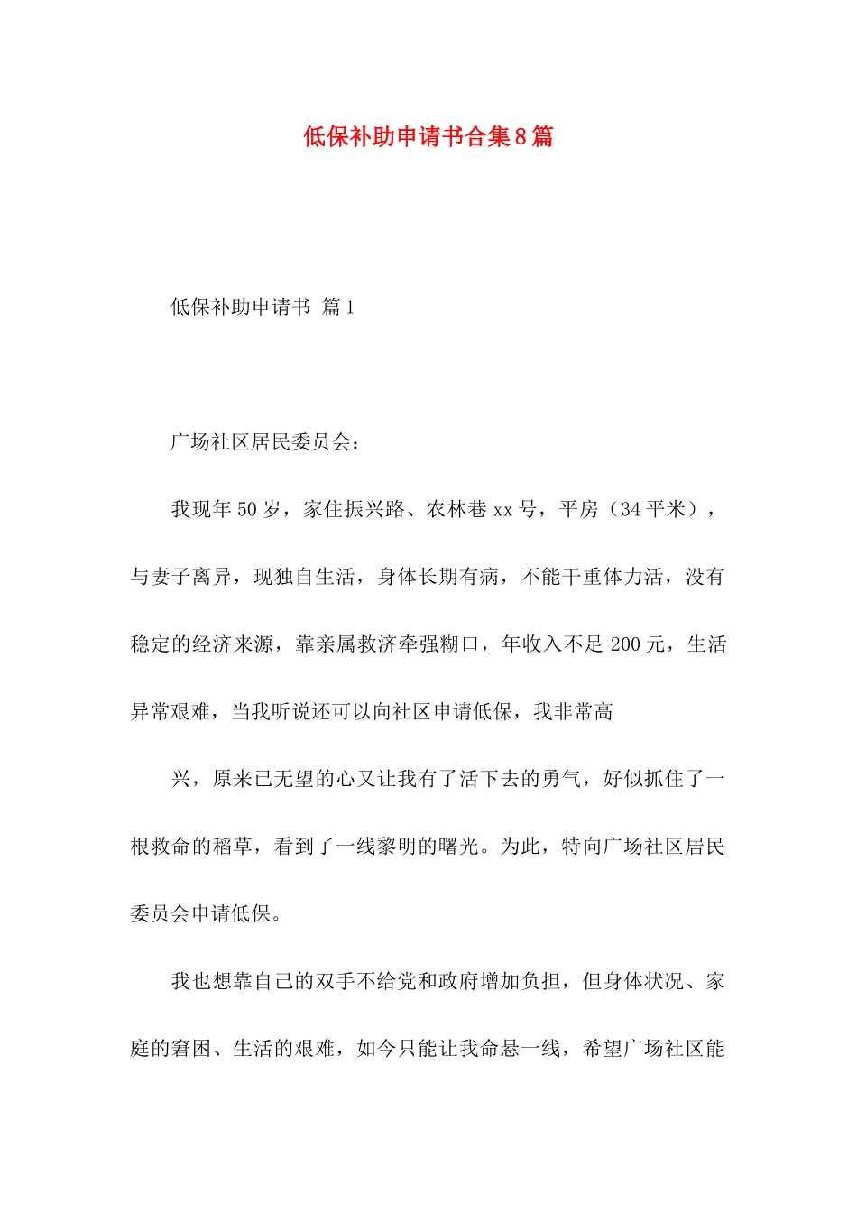 低保补助申请书合集8篇_第1页