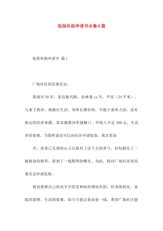 低保补助申请书合集8篇