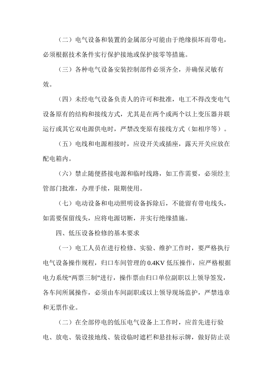 低压安全用电管理规定_第2页