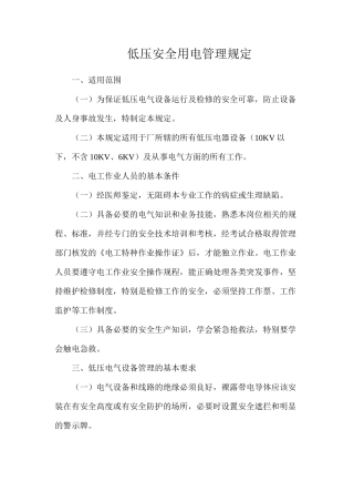 低压安全用电管理规定