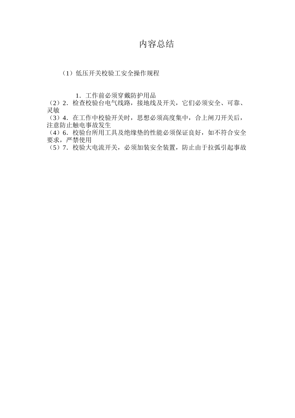 低压开关校验工安全操作规程_第2页