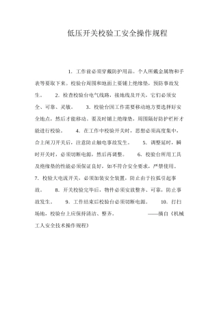 低压开关校验工安全操作规程