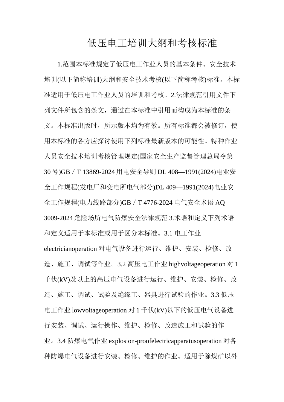 低压电工培训大纲和考核标准_第1页