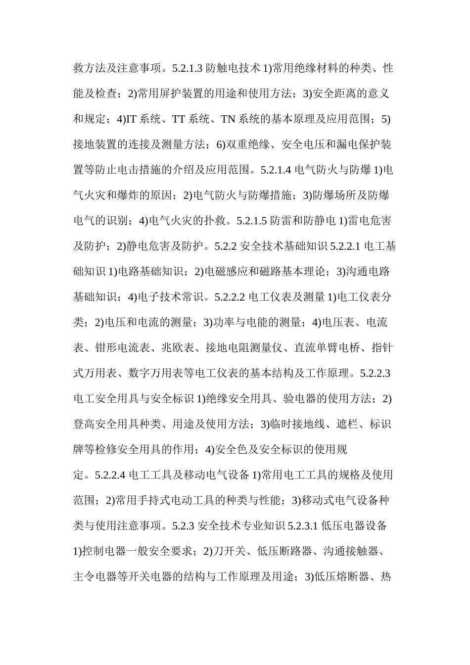 低压电工培训大纲和考核标准_第3页