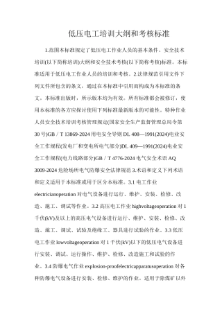 低压电工培训大纲和考核标准