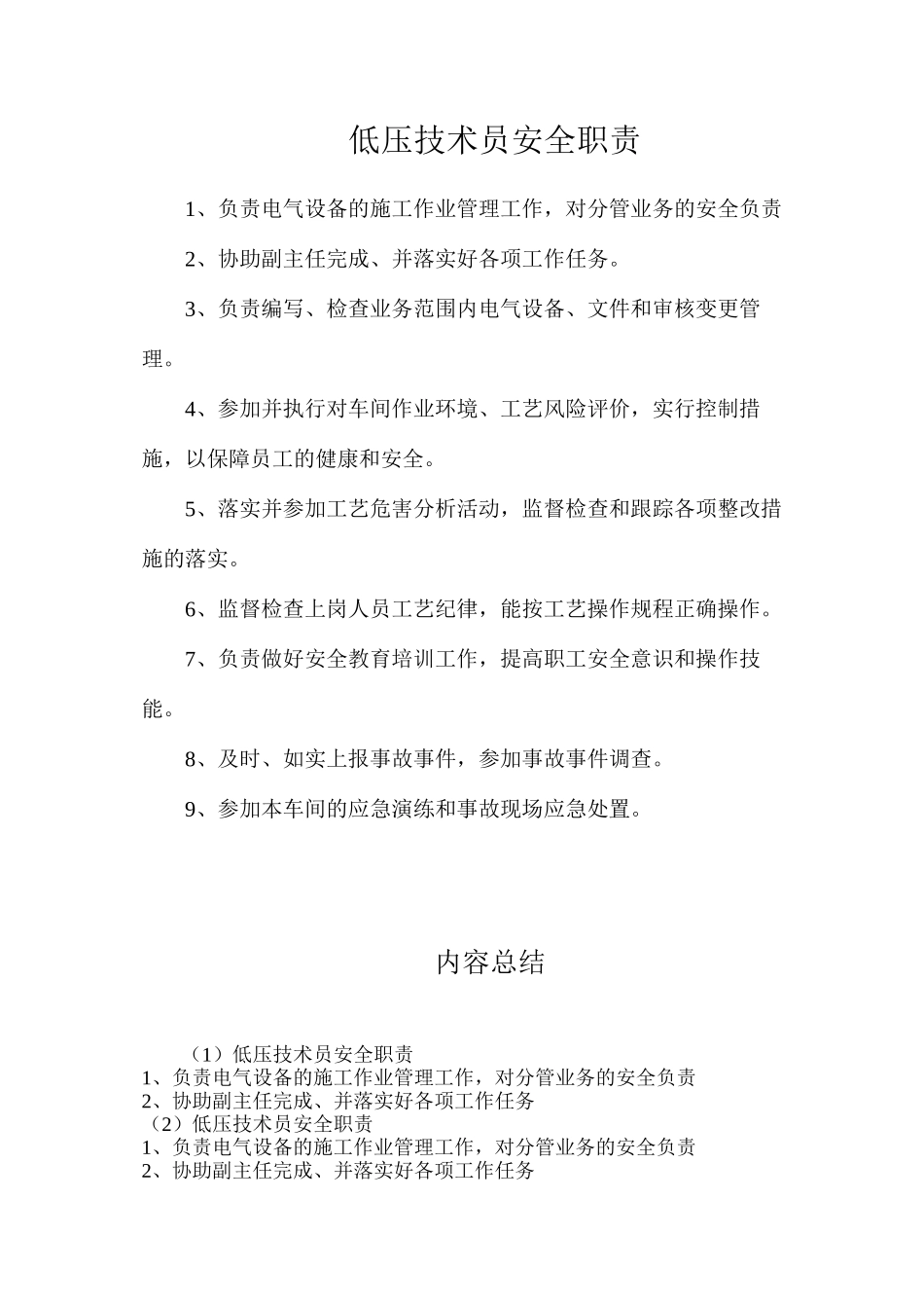 低压技术员安全职责_第1页