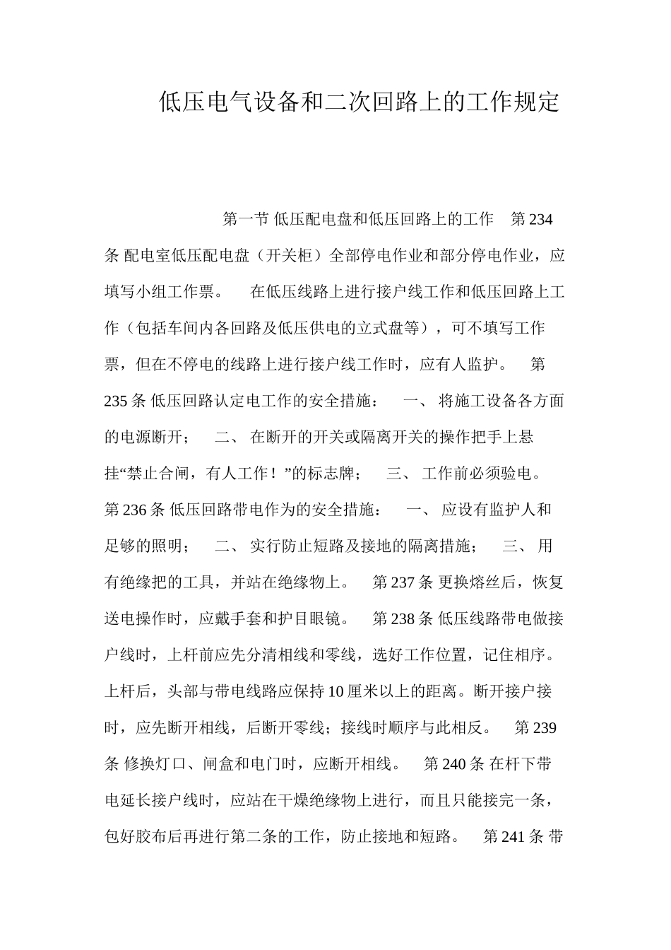 低压电气设备和二次回路上的工作规定_第1页