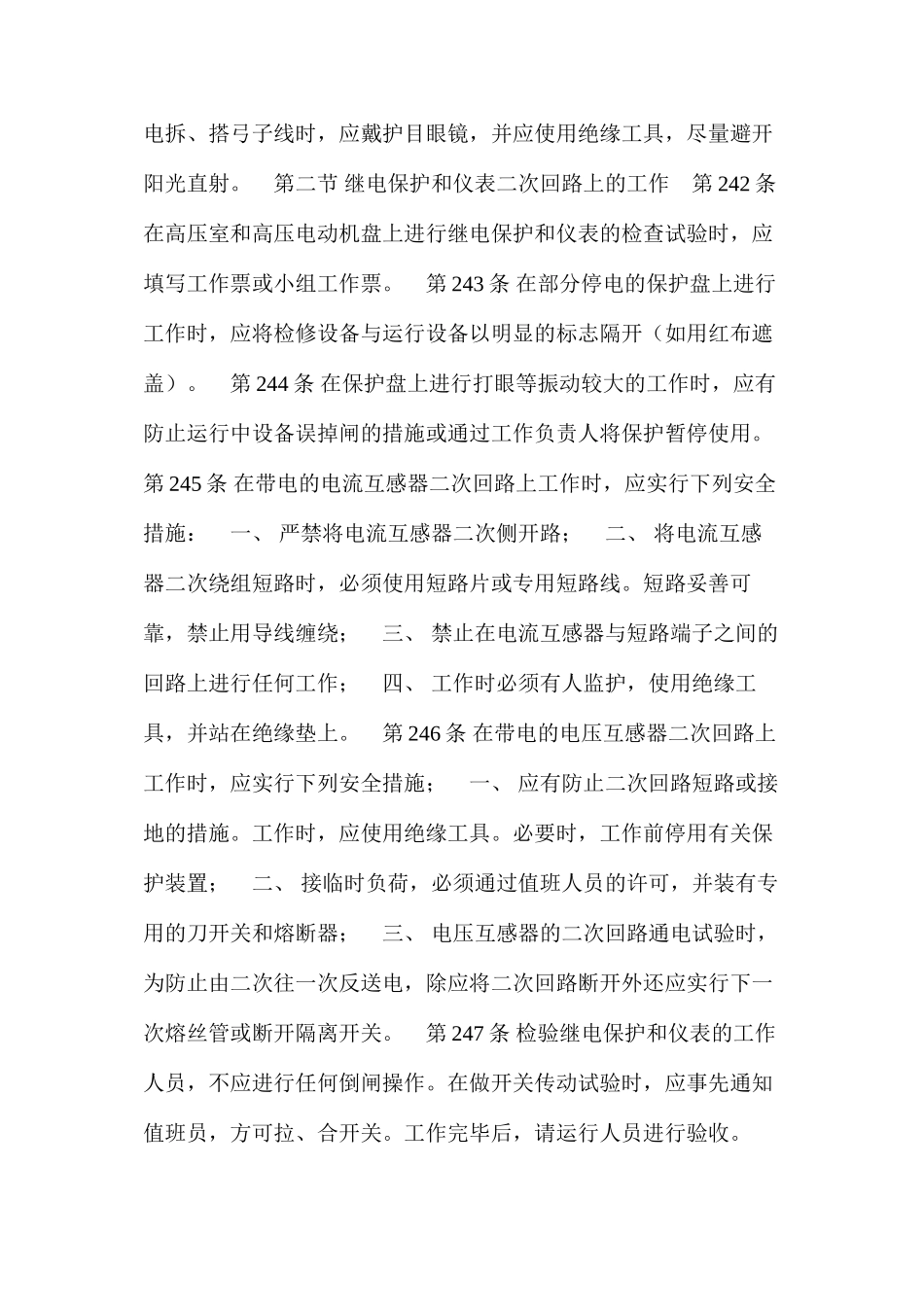 低压电气设备和二次回路上的工作规定_第2页