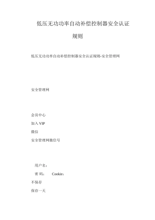 低压无功功率自动补偿控制器安全认证规则