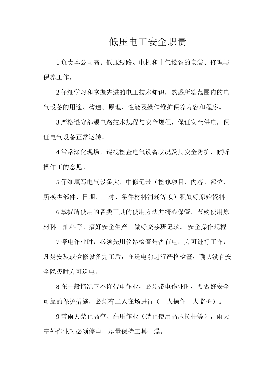 低压电工安全职责_第1页
