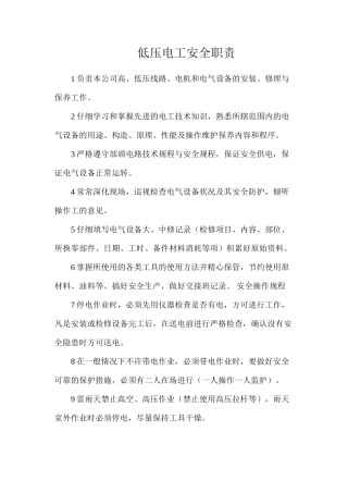 低压电工安全职责