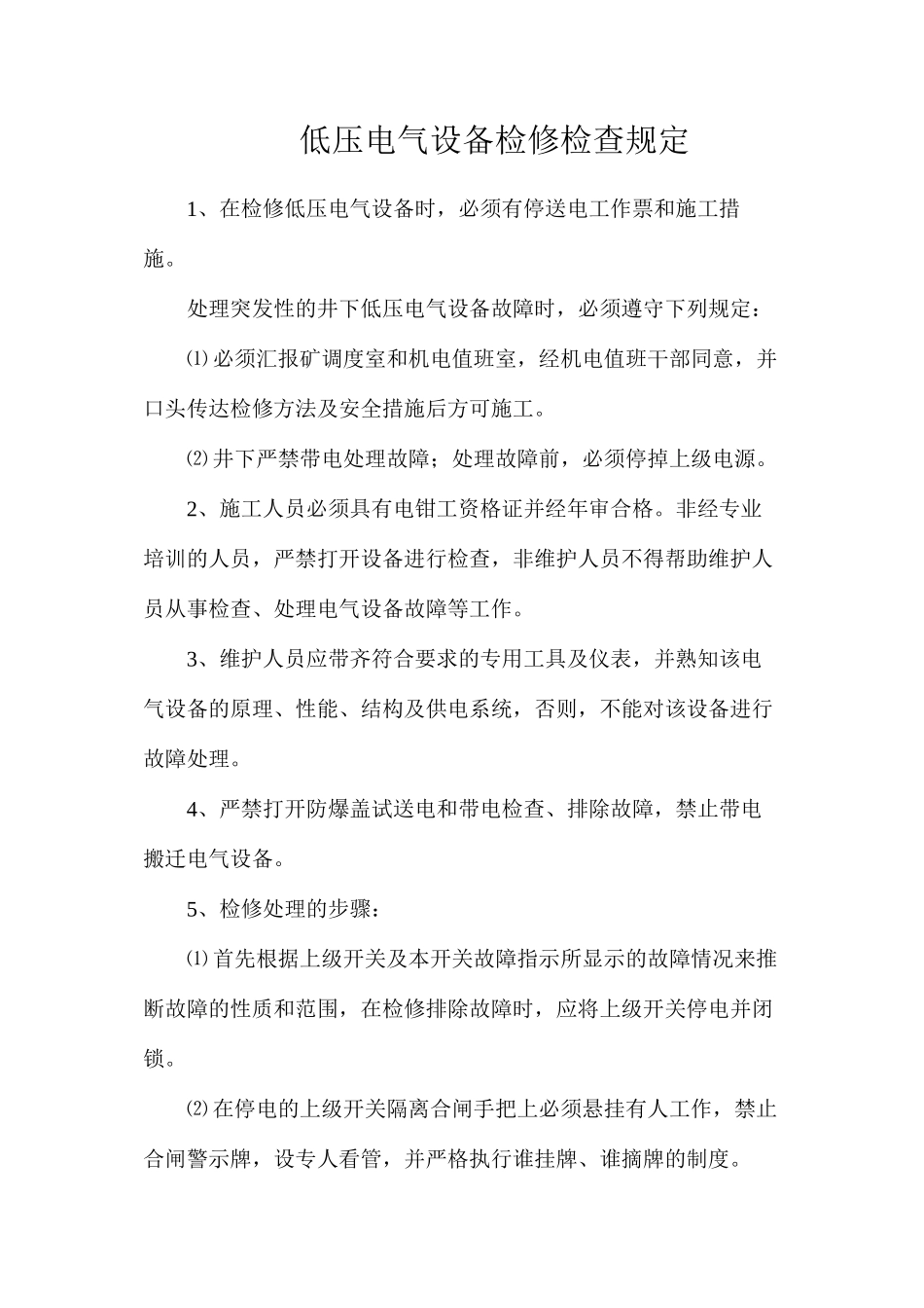 低压电气设备检修检查规定_第1页