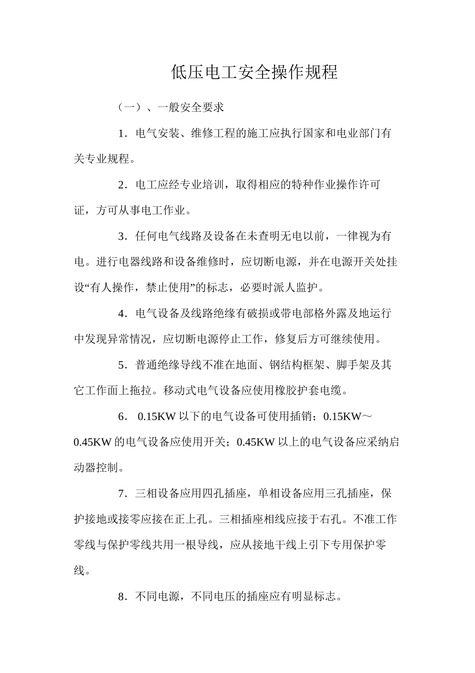 低压电工安全操作规程_第1页