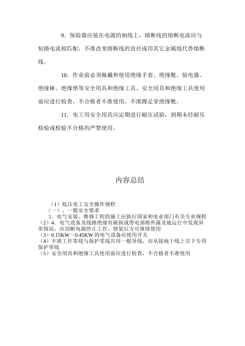 低压电工安全操作规程_第2页