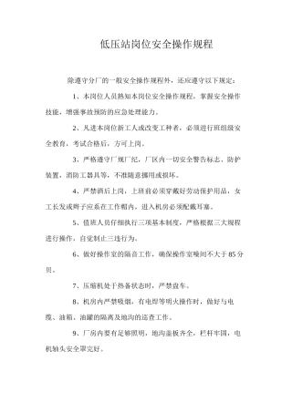 低压站岗位安全操作规程