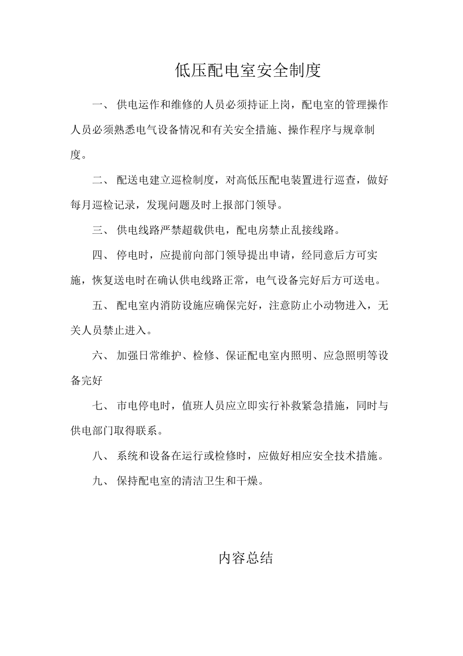 低压配电室安全制度_第1页