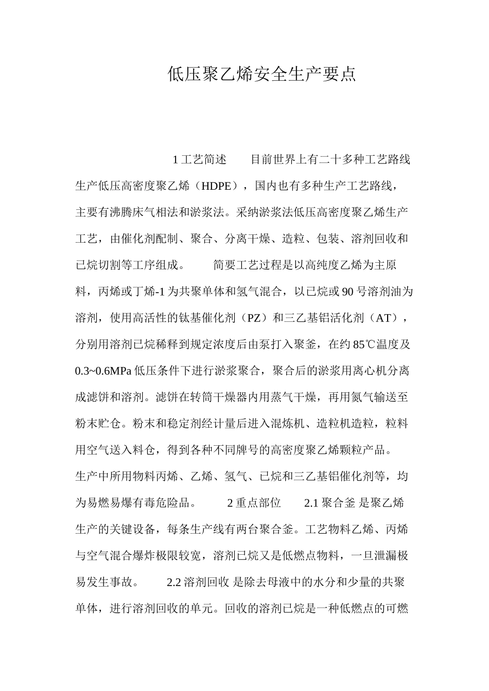 低压聚乙烯安全生产要点_第1页