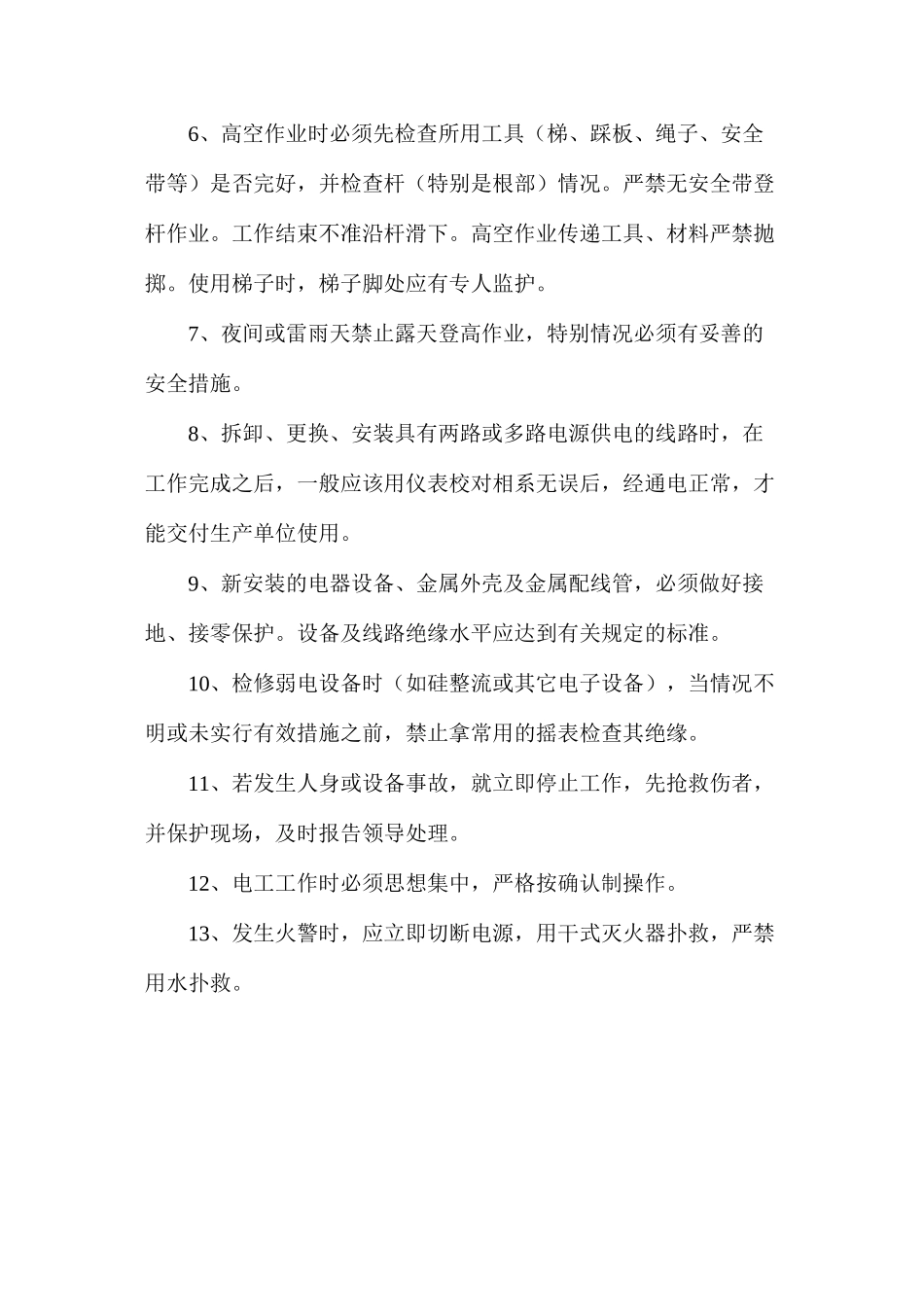 低压电工安全操作规定_第2页