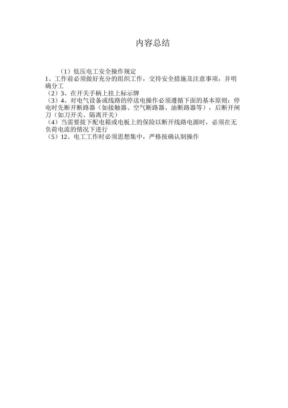 低压电工安全操作规定_第3页