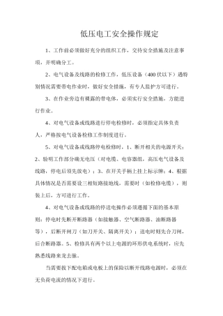 低压电工安全操作规定