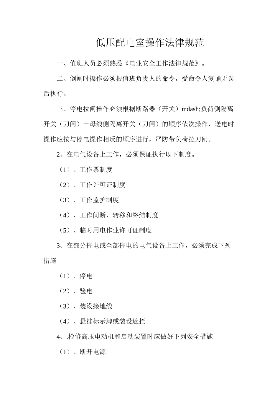 低压配电室操作规范_第1页