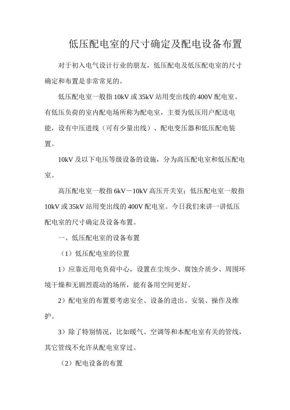 低压配电室的尺寸确定及配电设备布置_第1页