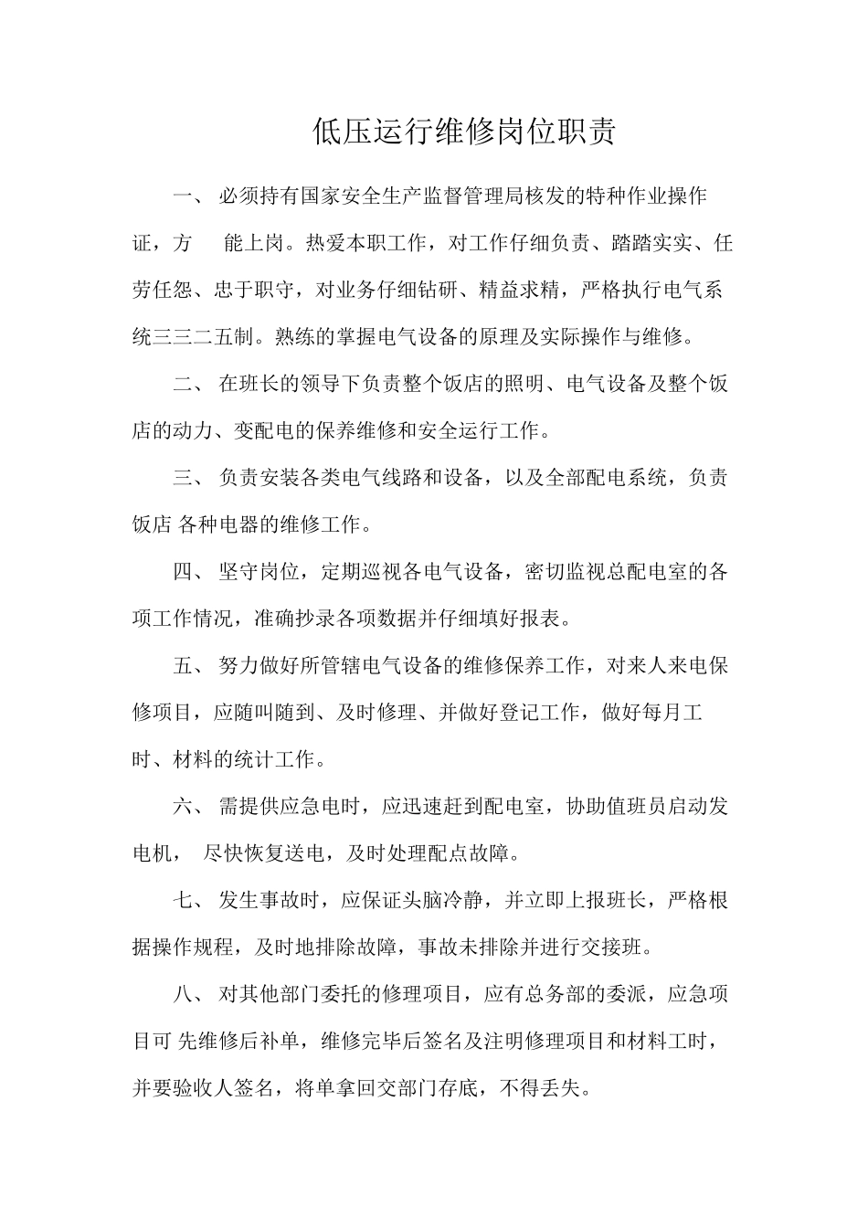 低压运行维修岗位职责_第1页