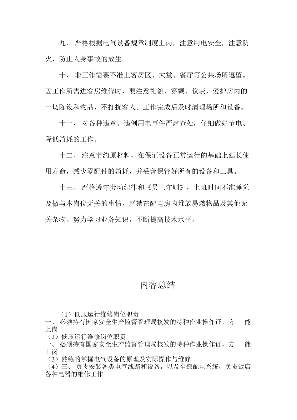 低压运行维修岗位职责_第2页