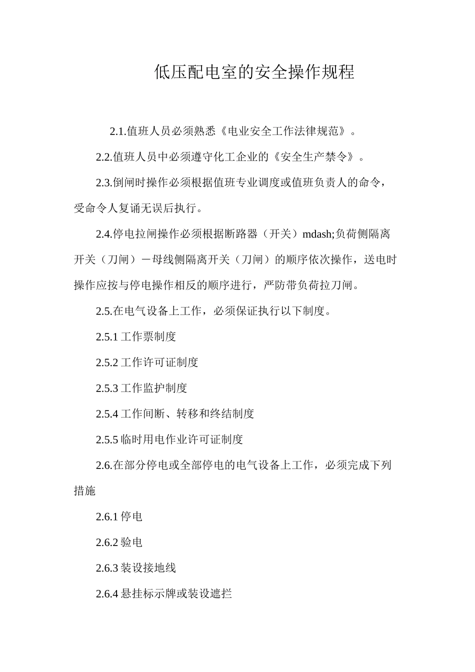 低压配电室的安全操作规程_第1页
