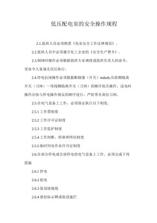 低压配电室的安全操作规程