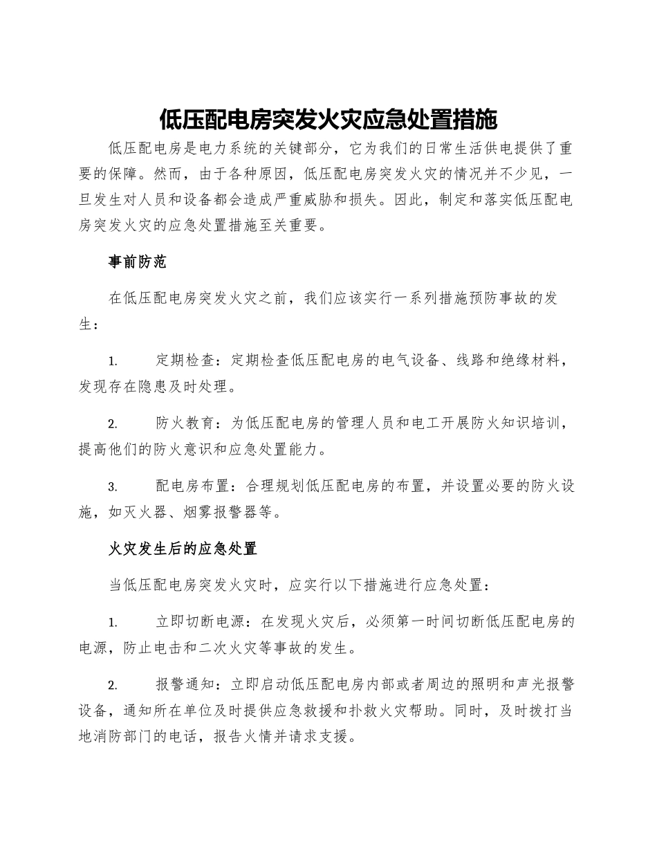 低压配电房突发火灾应急处置措施_第1页