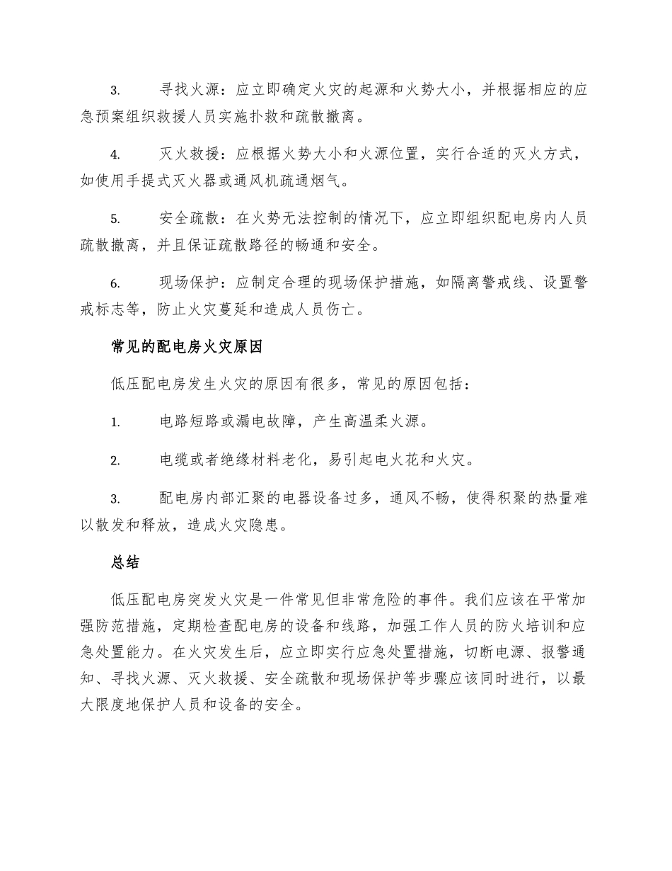 低压配电房突发火灾应急处置措施_第2页
