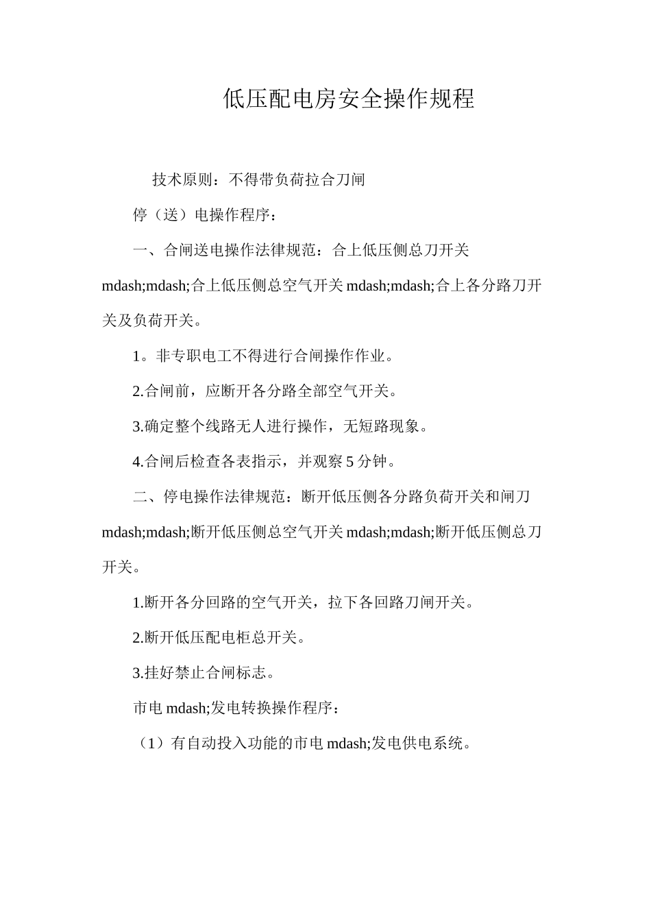 低压配电房安全操作规程_第1页