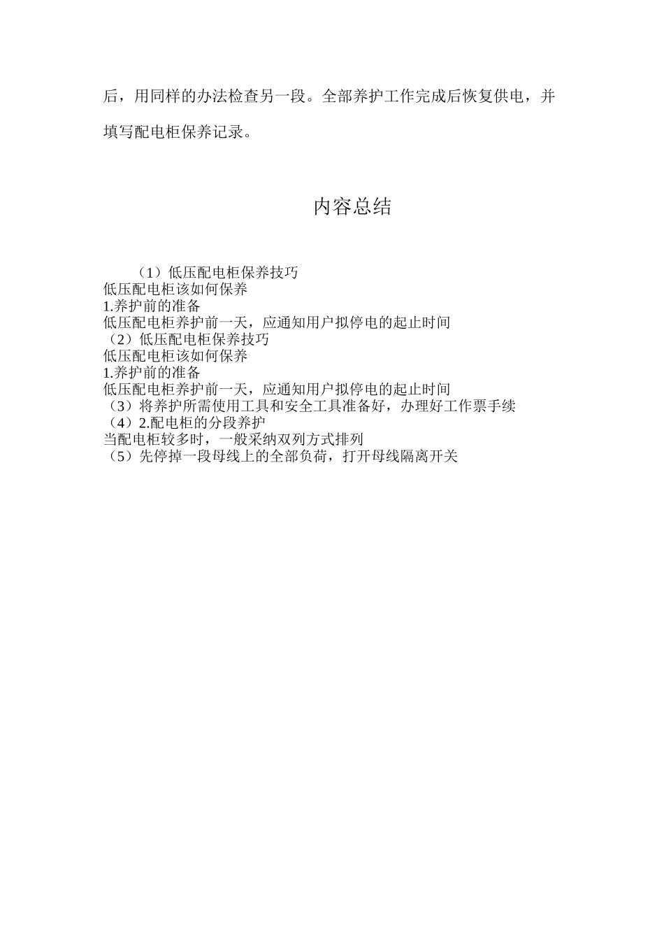 低压配电柜保养技巧_第2页