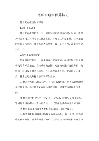 低压配电柜保养技巧