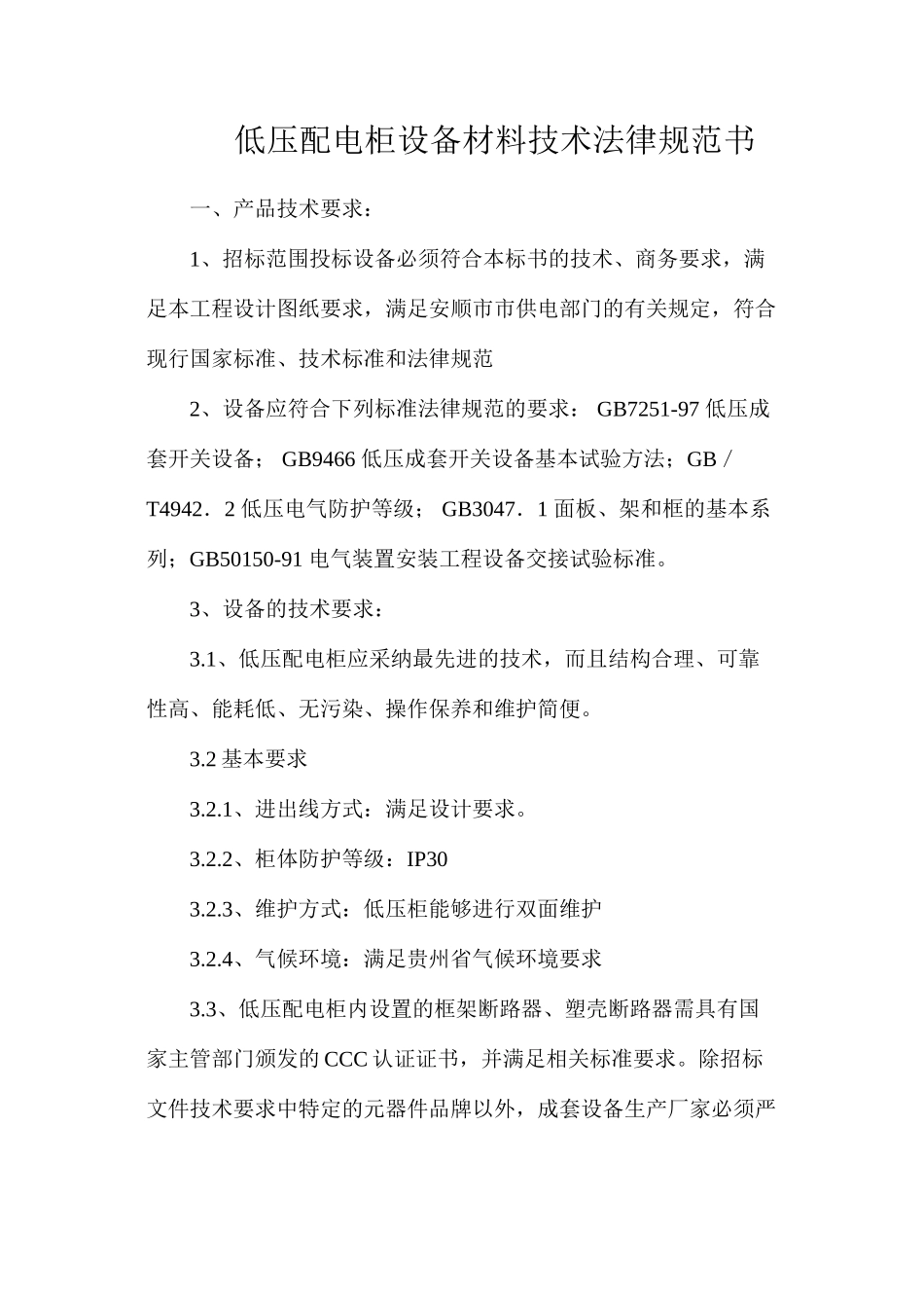低压配电柜设备材料技术规范书_第1页