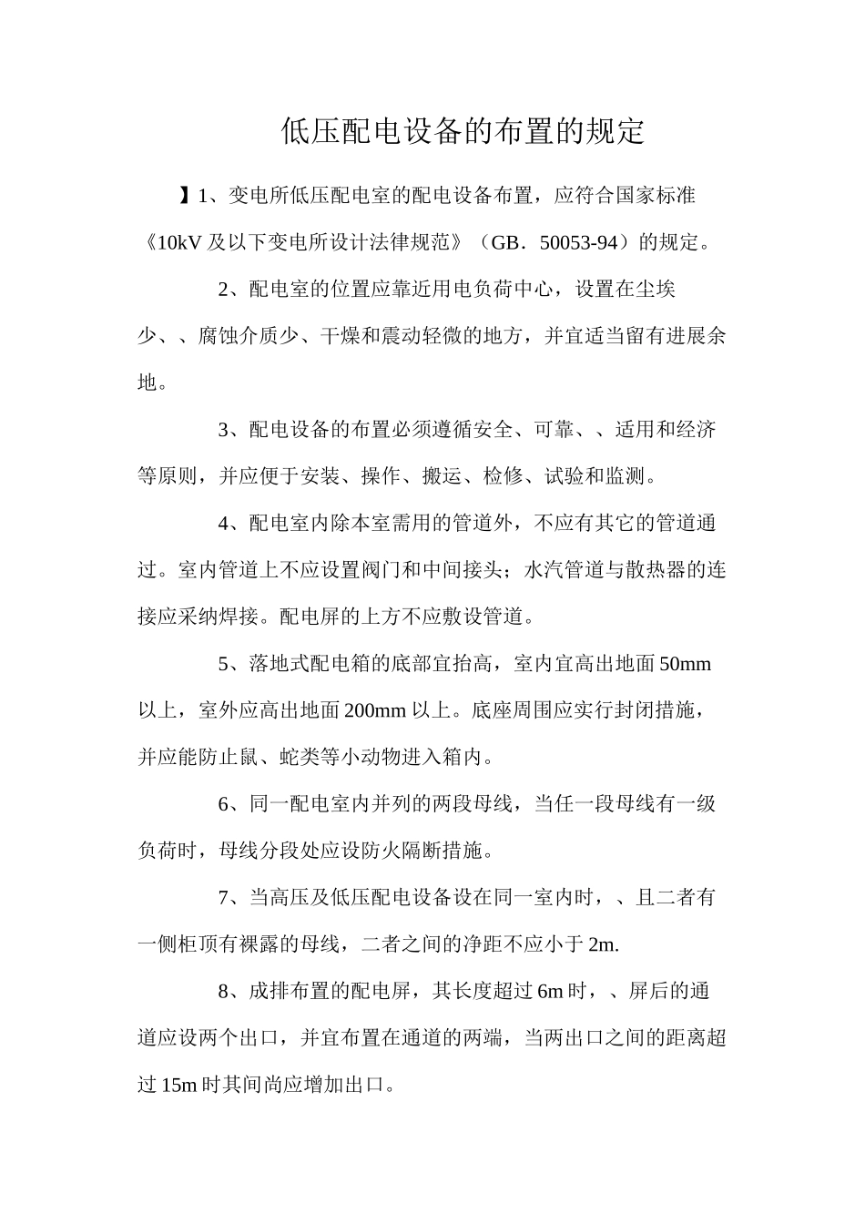 低压配电设备的布置的规定_第1页