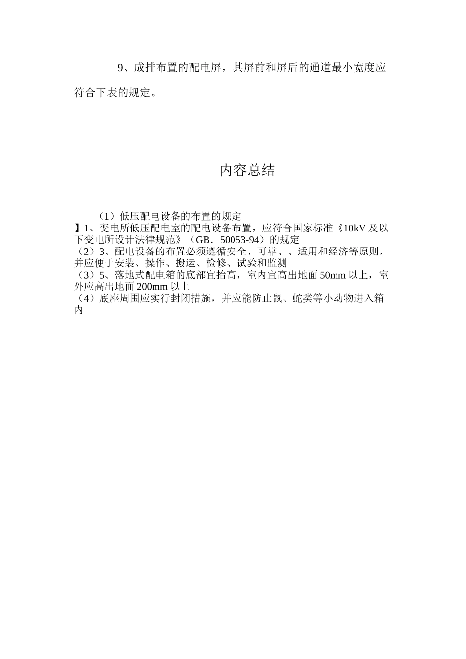 低压配电设备的布置的规定_第2页