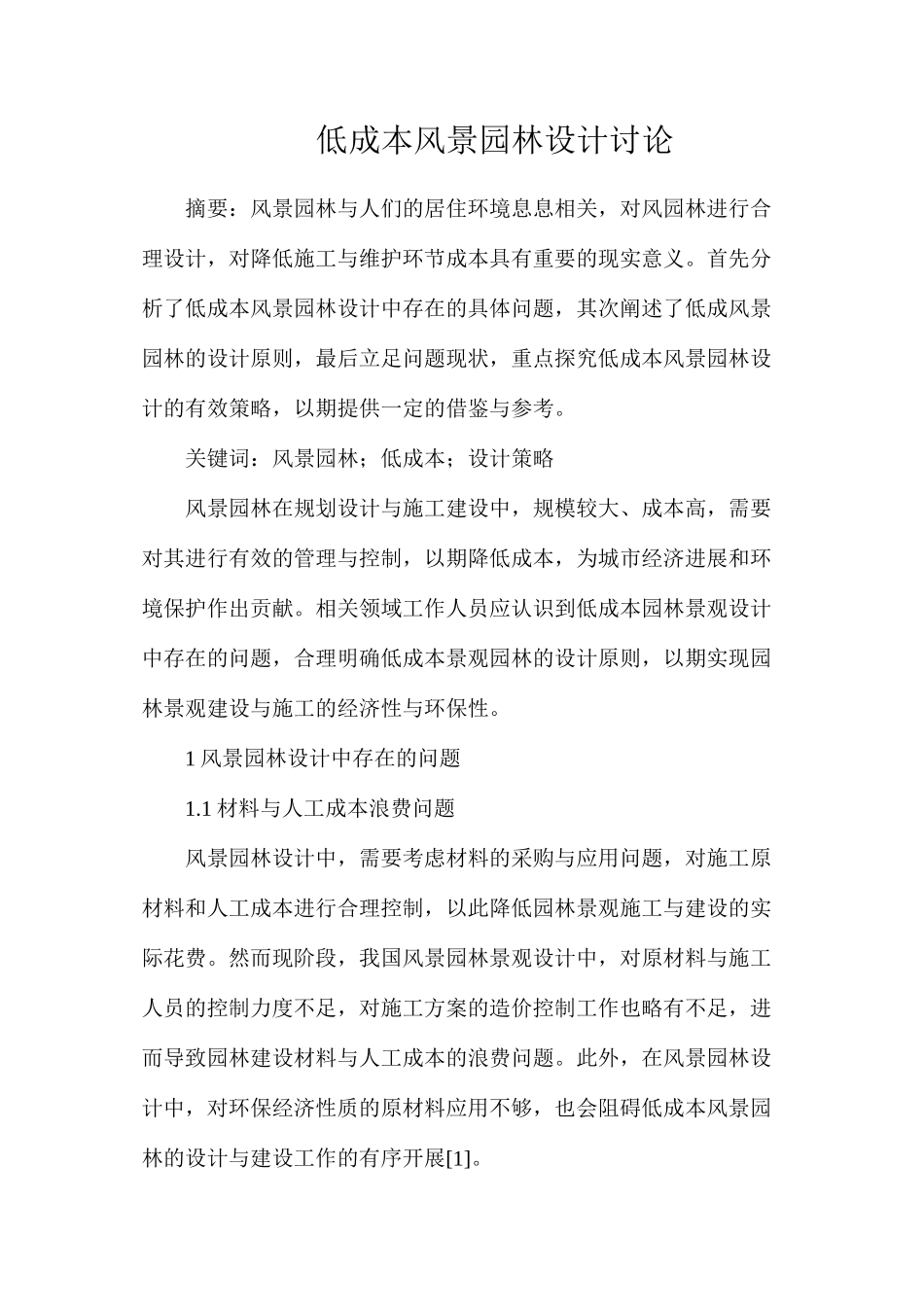 低成本风景园林设计研究_第1页